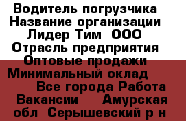 Водитель погрузчика › Название организации ­ Лидер Тим, ООО › Отрасль предприятия ­ Оптовые продажи › Минимальный оклад ­ 23 401 - Все города Работа » Вакансии   . Амурская обл.,Серышевский р-н